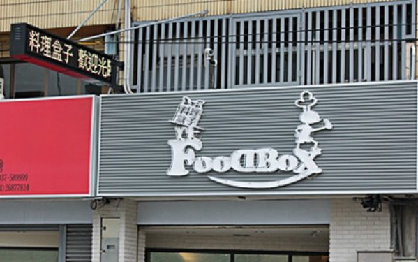 料理盒子Food box照片： CR=「Mika」BLOG
