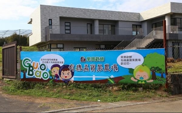 果寶歡酵觀光工廠照片： CR=「肉魯」BLOG