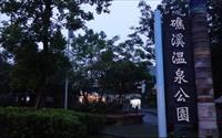 「礁溪溫泉公園森林風呂」主要建物圖片