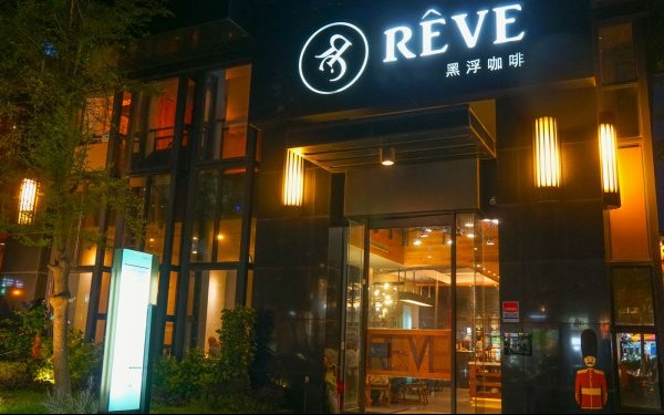 RÊVE Café黑浮咖啡(高雄高美店)