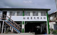 「新社香蕉絲工坊」主要建物圖片