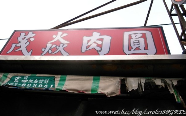 茂焱肉圓