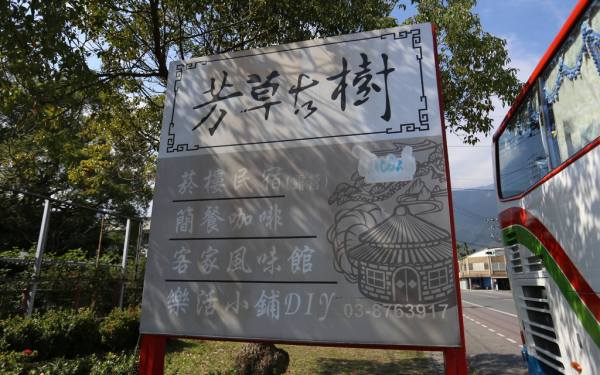 芳草古樹民宿餐廳