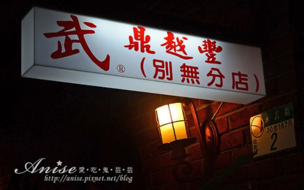 武．鼎越豐越南麵食照片： CR=「Anise」的BLOG