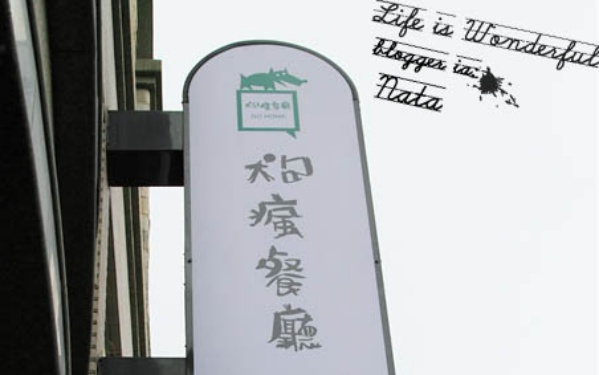 狗瘋餐廳