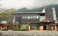 「地耕味-玩味蕃樂園」主要建物圖片