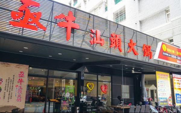 亟牛汕頭火鍋(高雄文信店)