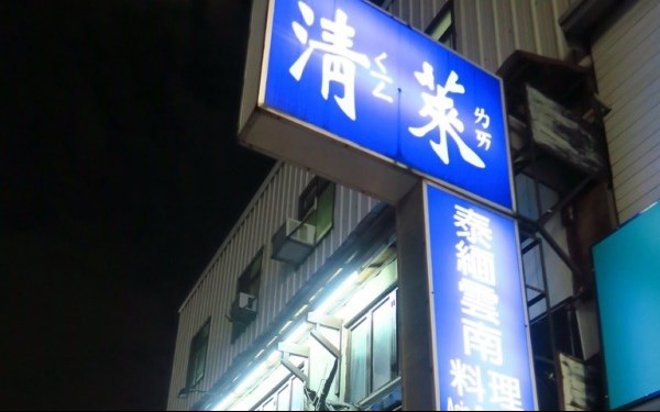 清萊泰緬雲南料理