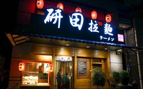 研田拉麵照片： CR=「美食好芃友」BLOG