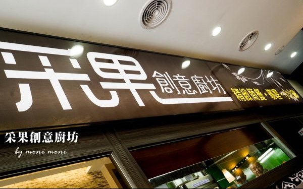 采果創意廚坊