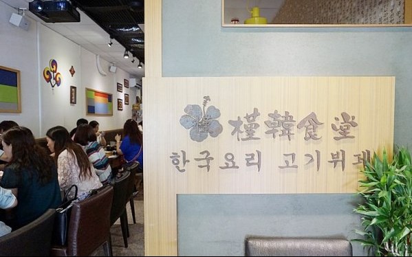 槿韓食堂