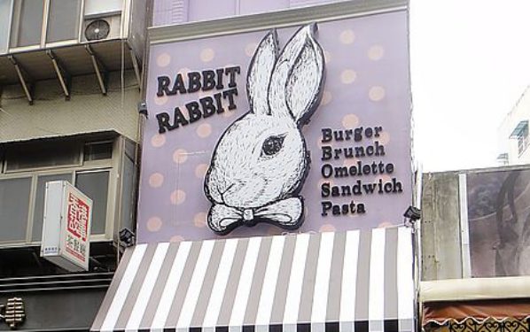 兔子兔子(一中店)照片： CR=「哈比小叮噹」的BLOG