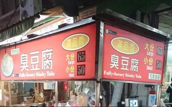 滿品香臭豆腐