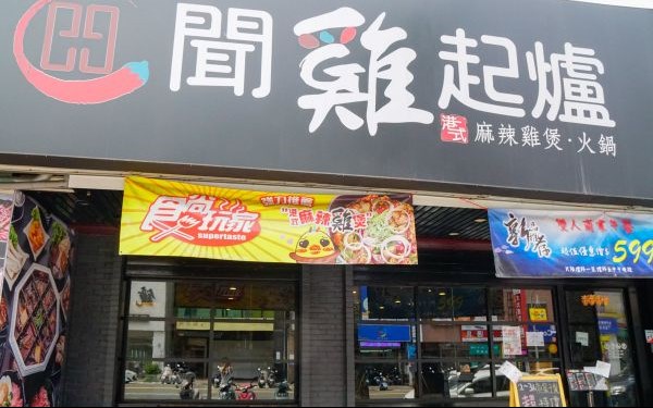 聞雞起爐