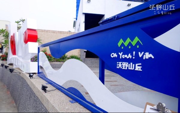 沃野山丘 Oh Yeah Villa