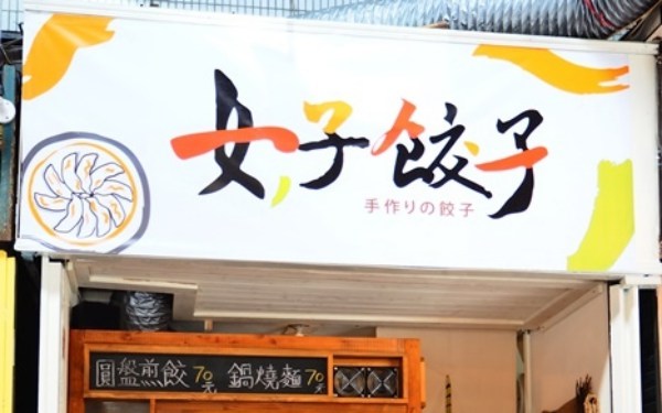女子餃子