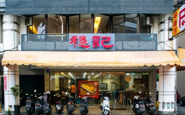 穩記港式點心(瑞源店)