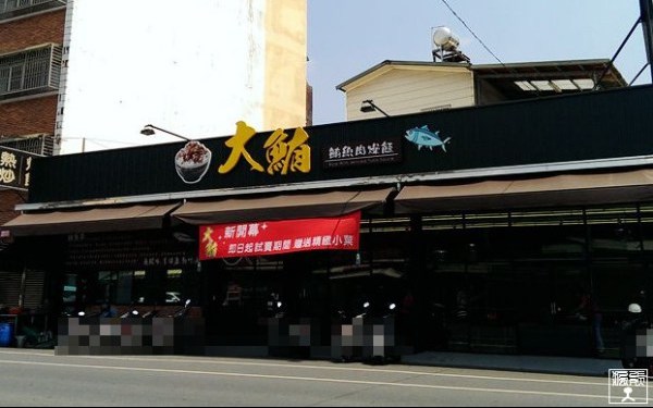 大鮪鮪魚肉燥飯