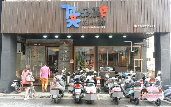 花小豬正宗韓式烤肉店