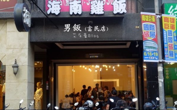 男飯-海南雞飯(富民店)