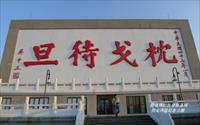 「枕戈待旦紀念公園」主要建物圖片