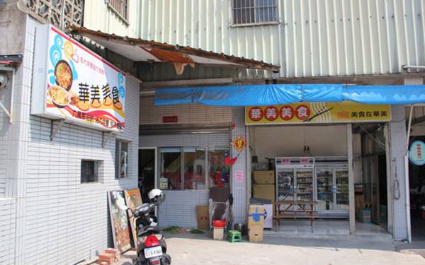 華美美食