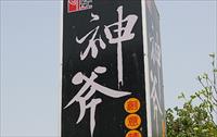 「神斧創意精品刺繡」主要建物圖片
