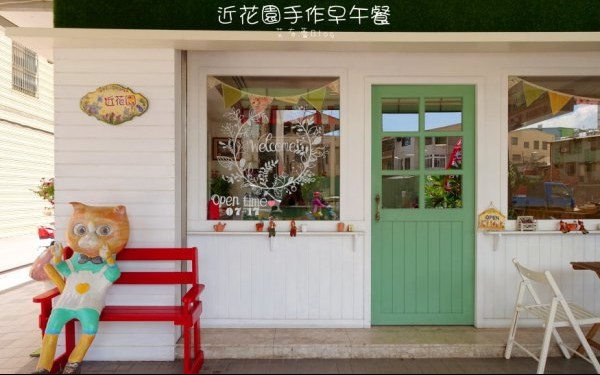 近花園手作早午餐
