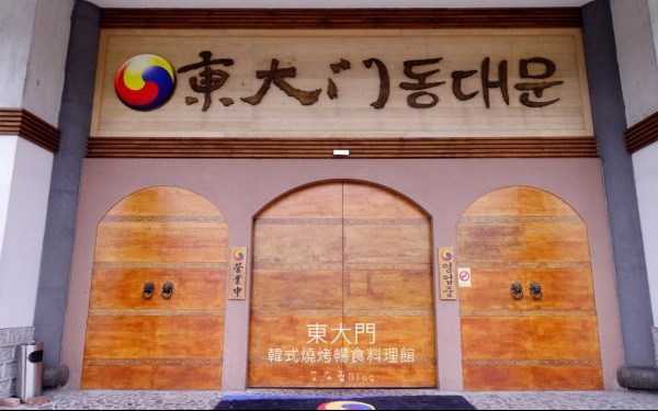 東大門韓式燒烤暢食料理館