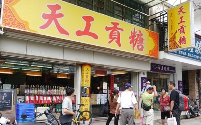 天工貢糖