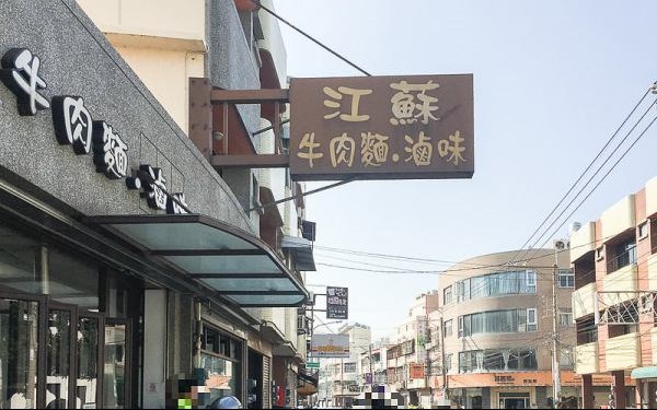 江蘇牛肉麵