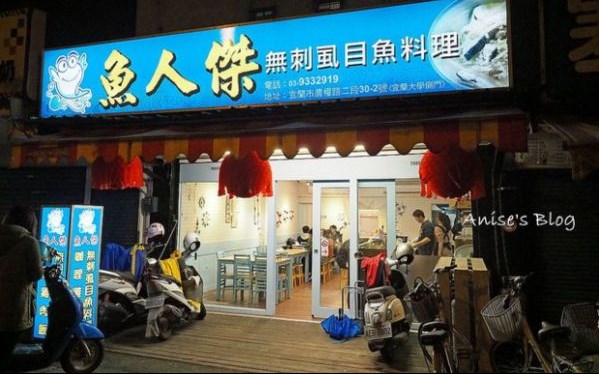 魚人傑無刺虱目魚