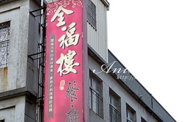 全福樓