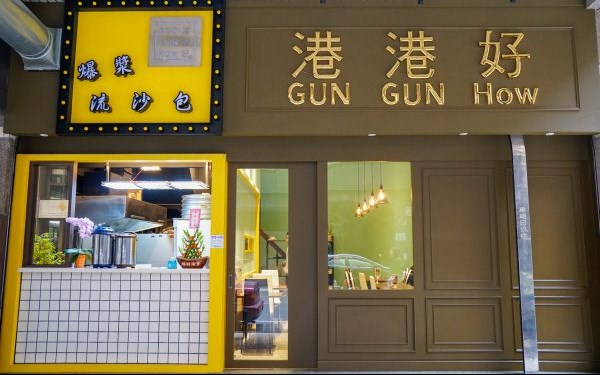 港港好港式點心