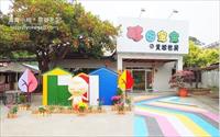 「酵母寶寶的異想世界」主要建物圖片
