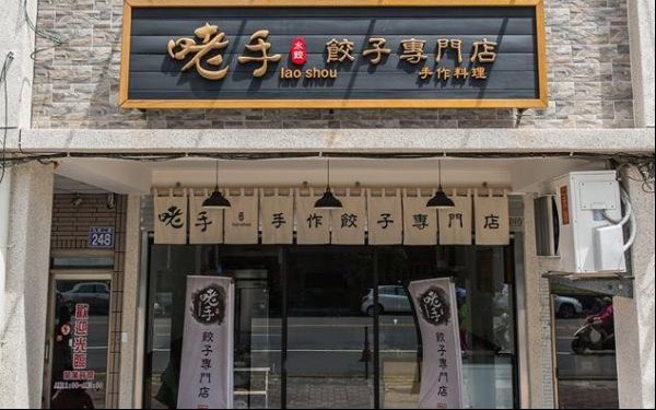 咾手水餃