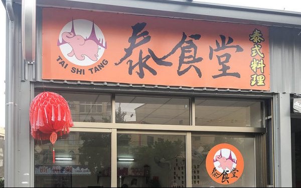 泰食堂泰式料理