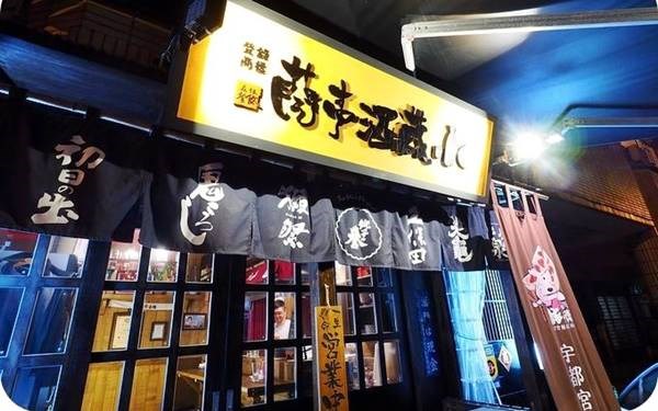 蘭亭酒藏