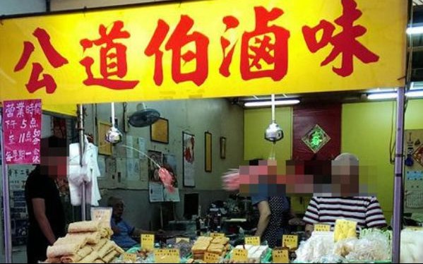 公道伯滷味