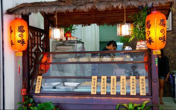鳳之味涼皮、涼麵