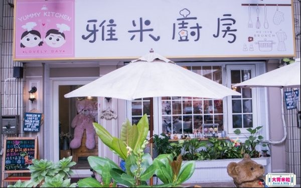 雅米廚房Yummy Kitchen(管仲店)