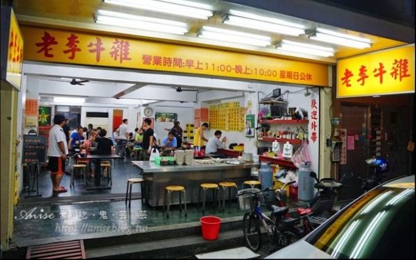 老李牛雜