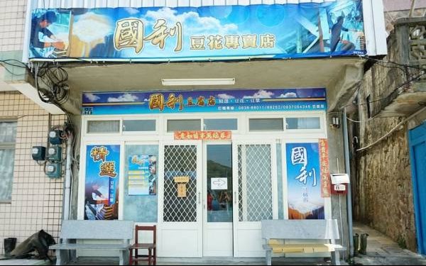 國利豆花專賣店