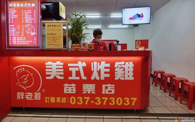 胖老爹美式炸雞(苗栗店)