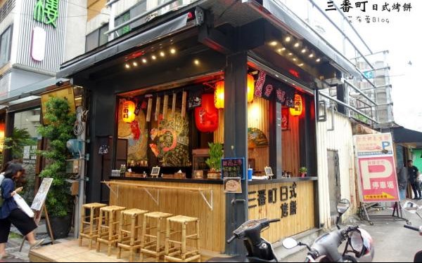 三番町日式烤餅