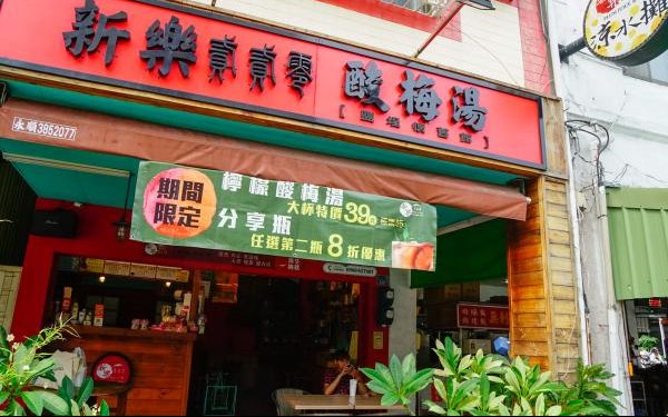 新樂貳貳零酸梅湯
