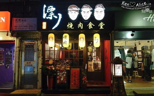 漂丿燒肉食堂