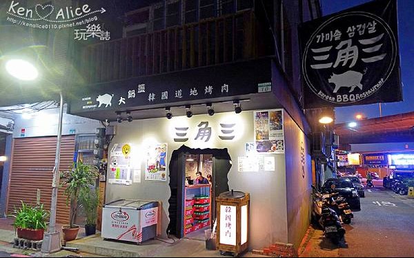 三角三韓國道地烤肉(西門店)照片： CR=「KenAlice0110」BLOG