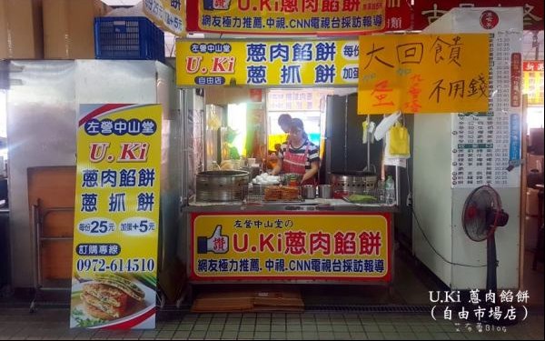 U.Ki蔥肉餡餅(自由市場店)照片： CR=「艾醬」BLOG