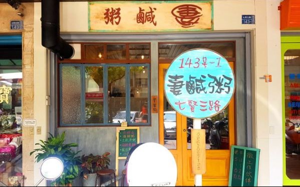 妻。鹹粥